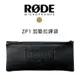 【EC數位】RODE ZP1 加墊拉鍊袋 適用 K2 NTK NT2-A NT1000 NT1-A NT3 NT4 S1 預購