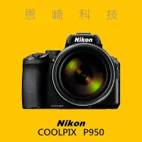在飛比找Yahoo!奇摩拍賣優惠-恩崎科技 Nikon COOLPIX P950 類單眼 83