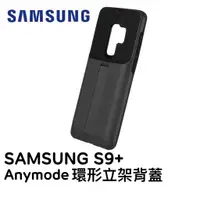 在飛比找蝦皮購物優惠-SAMSUNG Galaxy S9+ Anymode 環形立