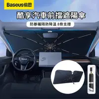 在飛比找PChome24h購物優惠-Baseus 倍思 汽車前擋玻璃防曬隔熱遮陽傘 夏季8骨車載