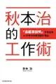 秋本治的工作術『烏龍派出所』作者能夠４０年無休持續連載的理由（全）拆封不退