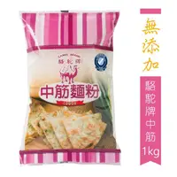 在飛比找momo購物網優惠-【聯華麵粉】駱駝牌中筋麵粉 1kg(完全無添加)