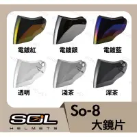 在飛比找蝦皮購物優惠-SOL SO8 17S 鏡片