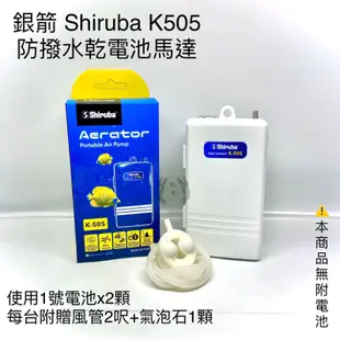 防潑水乾電池馬達 K505 銀箭 Shiruba 攜帶式 打氣機 空氣幫浦 停電打氣 馬達 氧氣 溶氧 水族用品 電池