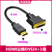 在飛比找露天拍賣優惠-【麻吉大促】鍍金DVI24+1轉HDMI轉接頭 母對公/dv