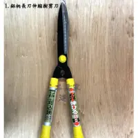 在飛比找蝦皮購物優惠-「工具家達人」橋 1.鋁柄長刃伸縮樹剪刀 2.鋁柄長刃短柄樹