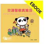 電子書 交通警察真难当 IT'S HARD WORK BEING A TRAFFIC POLICE OFFICER(LEVEL 5),BING GE 9789814929844 <華通書坊/姆斯>