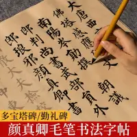 在飛比找樂天市場購物網優惠-顏體毛筆字帖顏真卿字帖中楷多寶塔碑勤禮碑軟筆書法臨摹筆畫描紅