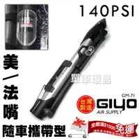 在飛比找蝦皮購物優惠-【單車環島】GIYO GM-71 攜帶型打氣筒-美/法嘴兩用