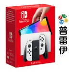 【NS】NINTENDO SWITCH OLED 主機 (電力加強版台灣公司貨) 【普雷伊】