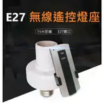 E27 遙控燈座 E27 無線遙控 燈座 節能 無線 長距離 315 LED 遙控 燈泡 電燈 C04