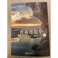 在飛比找蝦皮購物優惠-普通地質學（下）劉聰桂主編