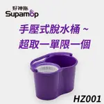 [好神拖HZ001]配件-輕巧手壓桶 手壓式脫水桶 *超取一單限一個*