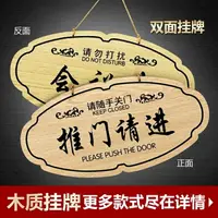 在飛比找樂天市場購物網優惠-木質會議中推門請進請隨手關門請勿打擾掛牌店鋪營業歡迎光臨標識