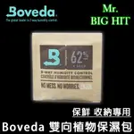 [大湮先生] BOVEDA 62% 保濕包 1G/4G/8G 全尺寸 草本保鮮專用 雙向控制濕度