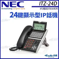 在飛比找momo購物網優惠-【KINGNET】NEC IP電話 DT830系列 ITZ-