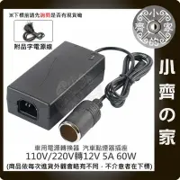 在飛比找Yahoo!奇摩拍賣優惠-家用電轉車用12V 5A 轉換器 (國際電壓100-240)