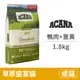 【ACANA】(即期)草原盛宴貓 放養鴨肉+薑黃 1.8公斤 (貓飼料)(效期2024/11/3)