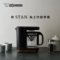 在飛比找momo購物網優惠-【ZOJIRUSHI 象印】象印 STAN美型-雙重加熱咖啡