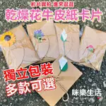 乾燥花 牛皮紙 卡片 棉繩 DIY 手工 卡片 信封 賀卡 母親節 手作 台灣現貨實拍 卡片 手寫的溫度 小卡片