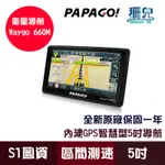 PAPAGO! WAYGO! 660M 5吋 智慧型導航機 導航 區間測速 測速照相 衛星導航 GPS 附吸盤支架 車充