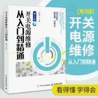 在飛比找蝦皮購物優惠-🐱開關電源維修從入門到精通 第3版 開關電源維修書籍 開關電