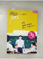 親師SOS-寫給父母,老師的20個教養創新提案_蘇明進【T8／親子_A86】書寶二手書