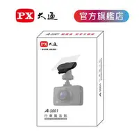 在飛比找PChome商店街優惠-【民權橋電子】PX大通 A-S001 行車魔法貼 行車紀錄器