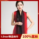 I.DEAR-100%蠶絲頂級真絲素色漸層披肩/絲巾(黑紅漸層)