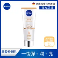 在飛比找PChome24h購物優惠-NIVEA 妮維雅 緊緻彈潤奇肌雙管精萃凝乳200ml(果酸