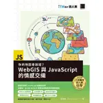 【MYBOOK】你的地圖會說話？WEBGIS與JAVASCRIPT的情感交織（IT邦幫忙鐵人賽系列書）(電子書)