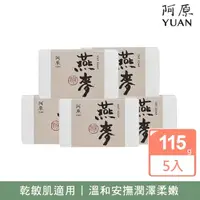 在飛比找momo購物網優惠-【YUAN 阿原】燕麥皂115gx5入(青草藥製成手工皂)
