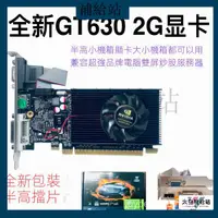 在飛比找蝦皮購物優惠-【限時特價】GT630 2G顯卡半高刀卡小機箱臺式機電腦兼容