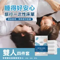 在飛比找momo購物網優惠-【興雲網購】拋棄式雙人四件套-被套+床單+枕套X2(旅行床單