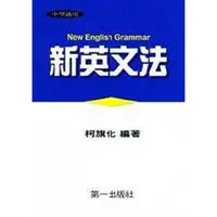 在飛比找蝦皮商城優惠-新英文文法(精裝)/柯旗化 誠品eslite