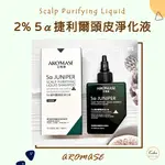 三件折15元⭐AROMASE 艾瑪絲 2% 5α捷利爾頭皮淨化液（去涼／有涼）🔹KIKI'S COLLECTION