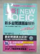 【書寶二手書T2／語言學習_EBV】全新NEW TOEIC新多益閱讀題庫解析+解答本_共2本合售_學院黑客