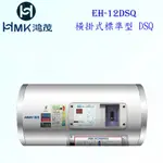 高雄 HMK鴻茂 EH-12DSQ 42L 橫掛式標準型 電熱水器 EH-12【KW廚房世界】