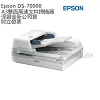 在飛比找蝦皮購物優惠-【保證公司貨+發票】 Epson DS-70000 A3高速