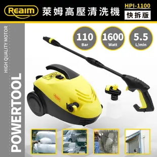 Reaim 萊姆 高壓清洗機 HPI-1100 快拆版 (7.5折)