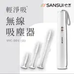 四色現貨 SANSUI山水輕淨吸迷你無線吸塵器 無線吸塵器 三種刷頭 塵蹣 車用 手持吸塵器 吸塵器