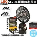 牧田/得偉/米沃奇/博世/威克士 無刷風扇 8吋 鋰電風扇 風扇 靜音 AC/DC兩用 18V M18 充電風扇