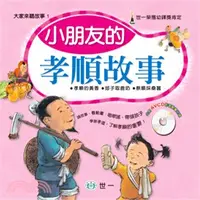 在飛比找三民網路書店優惠-小朋友的孝順故事