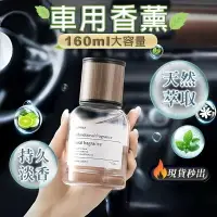 在飛比找樂天市場購物網優惠-汽車香水 160ML 時光香薰 車現貨 香薰 車載香水 汽車