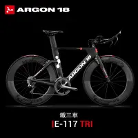 在飛比找蝦皮商城優惠-ARGON18 E-117 全碳纖計時鐵三TT公路自行車專業