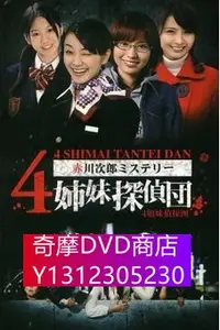 在飛比找Yahoo!奇摩拍賣優惠-DVD專賣 4姐妹偵探團 夏帆 吉沢悠