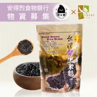 在飛比找momo購物網優惠-【安得烈x黑米豪】物資募集-黑米麩-500g/包(購買者本人