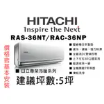 【私訊有優惠】日本壓縮機 日立 5坪《尊榮冷暖NT》變頻一對一分離式冷氣RAS-36NT_RAC-36NP