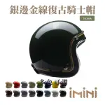 【CHIEF HELMET】TICUNA 素色金線 深墨綠 3/4罩 安全帽(素色帽 騎士安全帽 銀邊帽 騎士復古帽 銀邊復古帽)