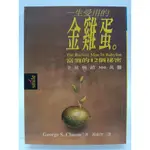 【月界二手書店1S】一生受用的金雞蛋：富翁的十二個祕密－初版一刷（絕版）_克拉森_大塊出版_原價200 〖理財〗BAC